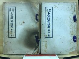 初奥順説 卜筮研究指南　断法の巻・占法の巻