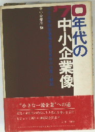 年代の中小企業像　　1970