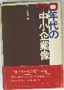 年代の中小企業像　　1970