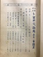初奥順説 卜筮研究指南　断法の巻・占法の巻