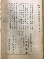 初奥順説 卜筮研究指南　断法の巻・占法の巻