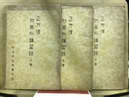 正方律 初等科講習錄　上中下