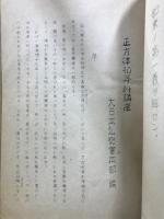 正方律 初等科講習錄　上中下