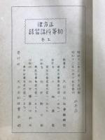 正方律 初等科講習錄　上中下