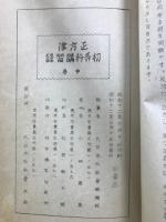 正方律 初等科講習錄　上中下