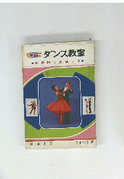 ダンス教室