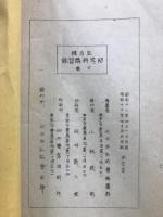 正方律 初等科講習錄　上中下