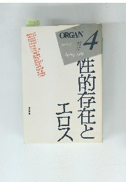 性的存在とエロス　ORGAN4　　1988年春　　　