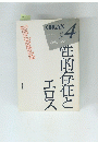 性的存在とエロス　ORGAN4　　1988年春　　　