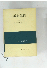 コボル入門