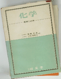 化学 基礎と応用