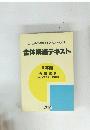 全体構造テキスト II本論