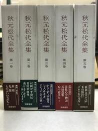 秋元松代全集