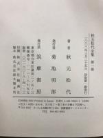 秋元松代全集