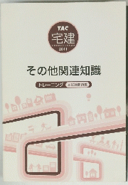 宅建2011　その他関連知識