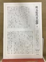 秋元松代全集