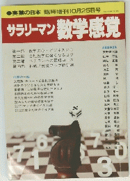 臨時増刊10月25日号　サラリーマン数学感覚