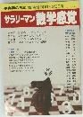 臨時増刊10月25日号　サラリーマン数学感覚