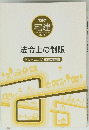 宅建2011　法令上の制限