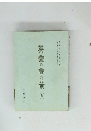 英霊の言及葉　8　