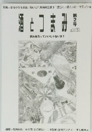酒とコまみ　第2号　