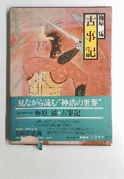古事記　見ながら読む“神話の世界”