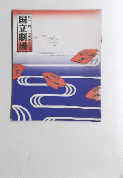 国立劇場　第十二回
