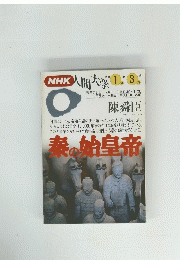 人間大学　秦の始皇帝　1994年1月-3月期　