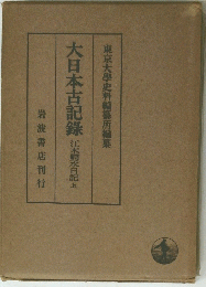 大日本古事記　