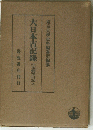 大日本古事記　