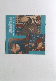 国立劇場