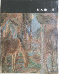 坂本繁二郎