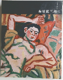梅原龍三郎