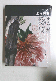 富岡鉄斎