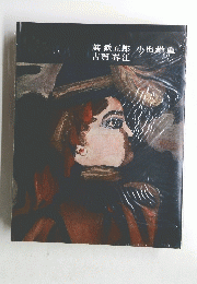 萬鉄五郎　小出橢重　古賀春江