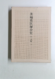 茨城県医師会史　〈平成編1>