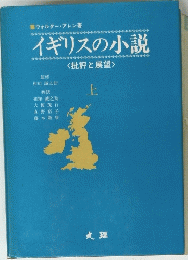 イギリスの小説