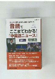 音読でここまでわかる!　中国語ニュース