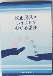 改正民法のポイントがわかる講座