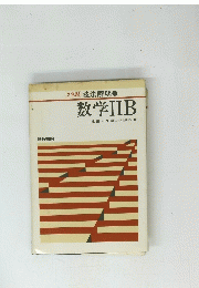 技法解明  数学ⅡB