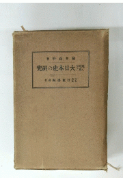 究研の史本日大