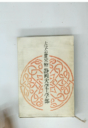 大学の歴史　静岡大学工学部