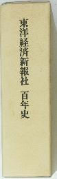 東洋経済新報社　百年史