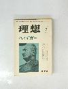 理想　1978年7月号　