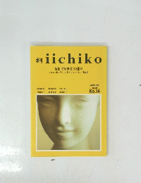 iichiko