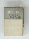史料