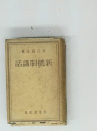 話講制體新