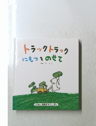 トラックトラックにもつをのせて