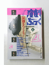 演劇ぶっく　平成5年5月6日発行