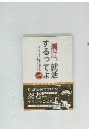 潮江、就活するってよ　